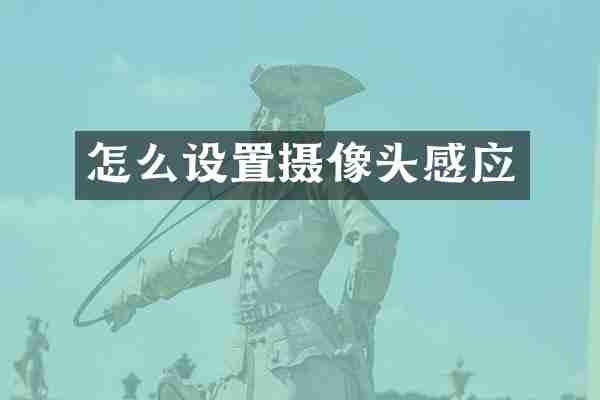 怎么设置摄像头感应