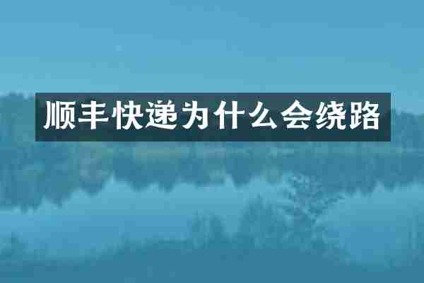 顺丰快递为什么会绕路