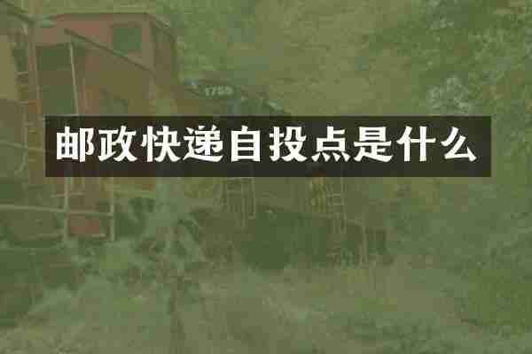 邮政快递自投点是什么