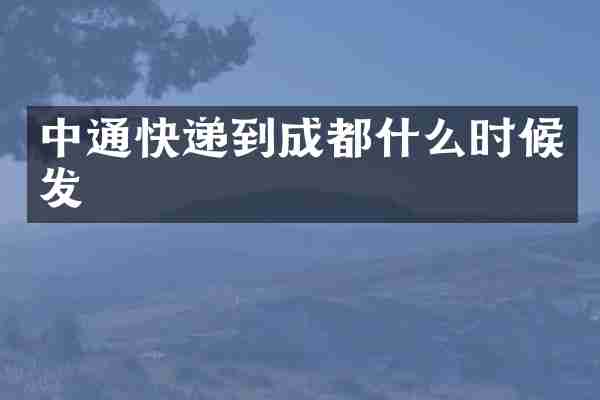 中通快递到成都什么时候发