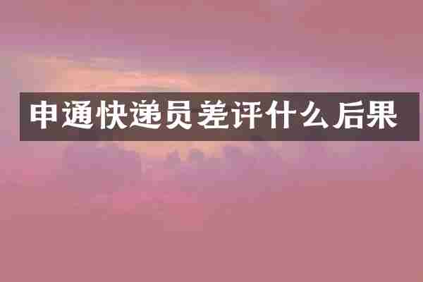 申通快递员差评什么后果