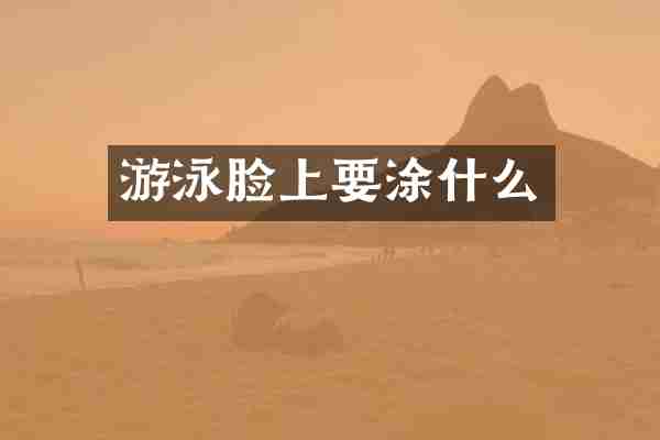 游泳脸上要涂什么