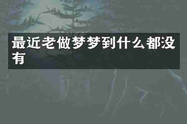 最近老做梦梦到什么都没有