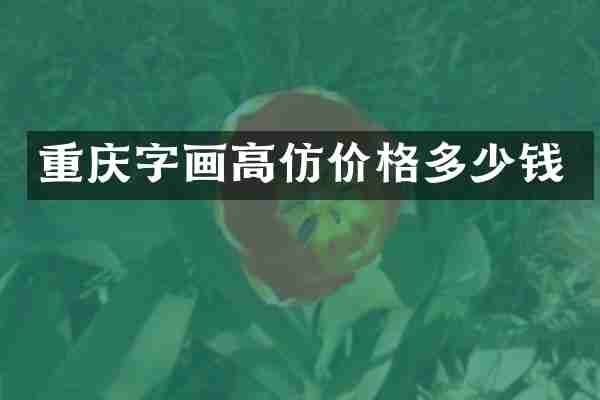 重庆字画高仿价格多少钱