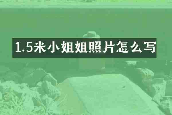 1.5米小姐姐照片怎么写
