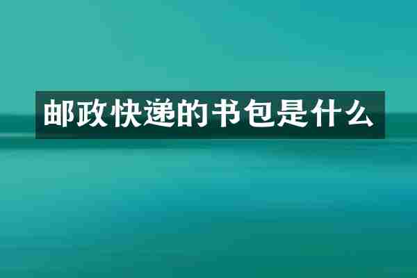 邮政快递的书包是什么
