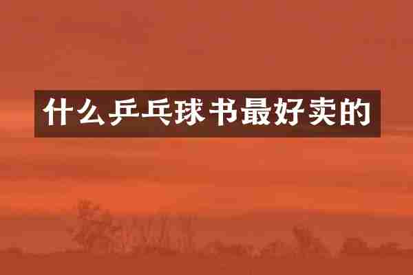 什么乒乓球书最好卖的