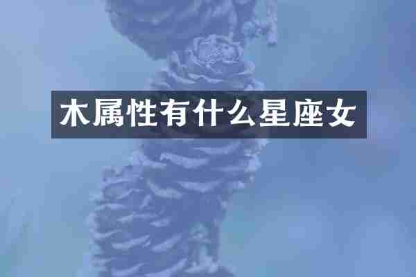 木属性有什么星座女