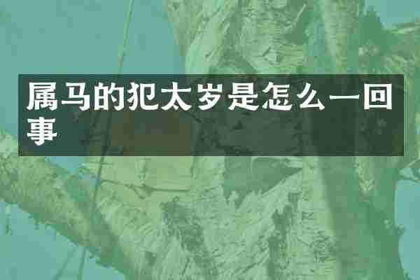 属马的犯太岁是怎么一回事