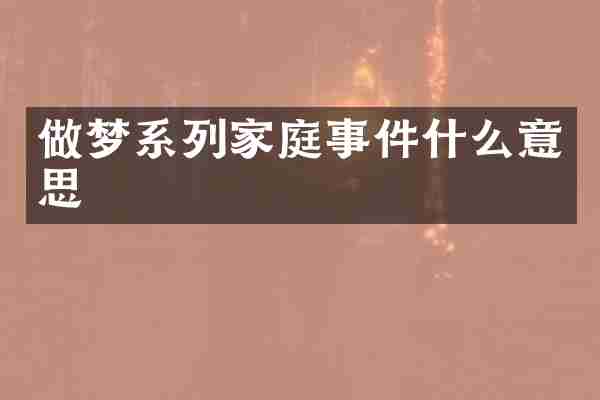 做梦系列家庭事件什么意思