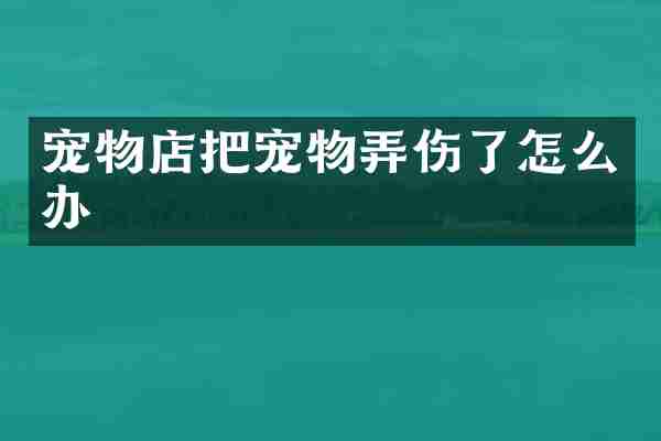宠物店把宠物弄伤了怎么办