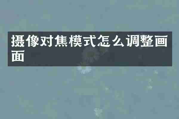 摄像对焦模式怎么调整画面