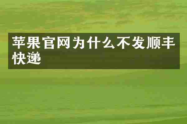 苹果官网为什么不发顺丰快递
