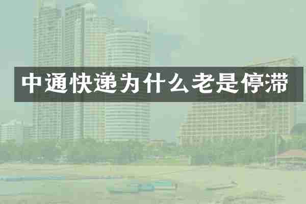 中通快递为什么老是停滞