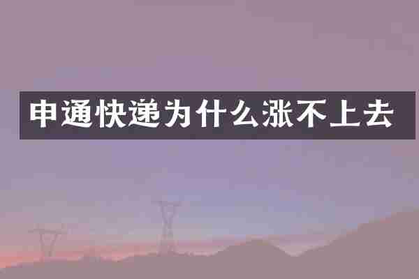 申通快递为什么涨不上去