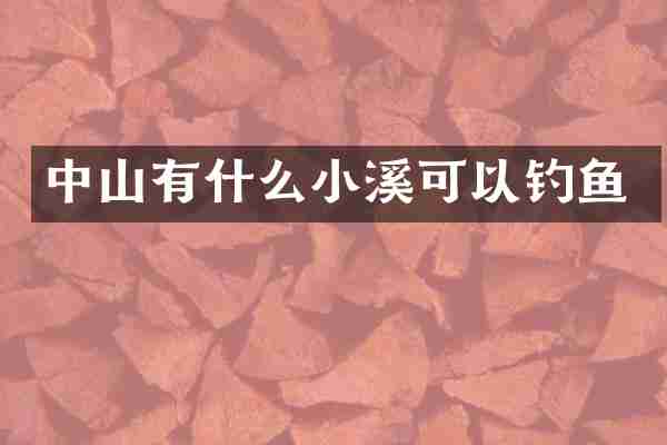 中山有什么小溪可以钓鱼