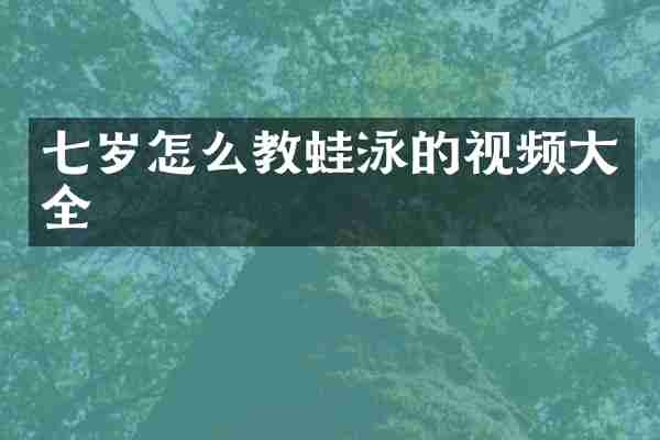 七岁怎么教蛙泳的视频大全