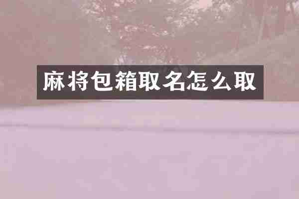 麻将包箱取名怎么取