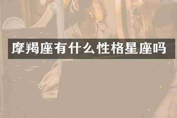 摩羯座有什么性格星座吗