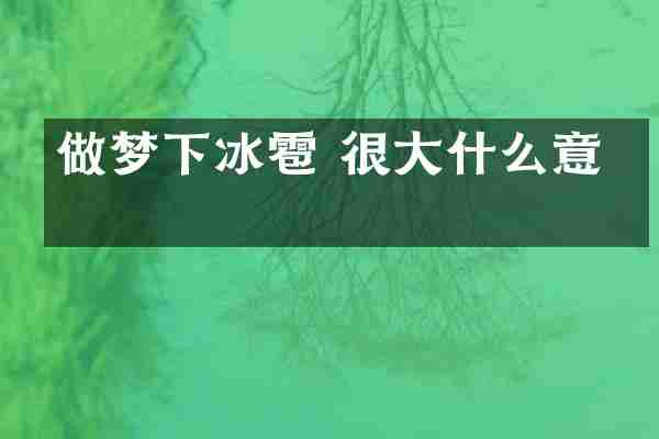 做梦下冰雹 很大什么意思