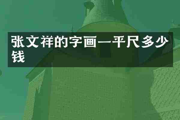 张文祥的字画一平尺多少钱