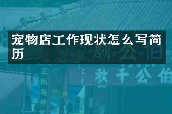 宠物店工作现状怎么写简历
