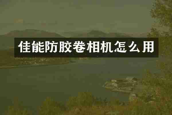 佳能防胶卷相机怎么用