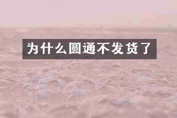 为什么圆通不发货了