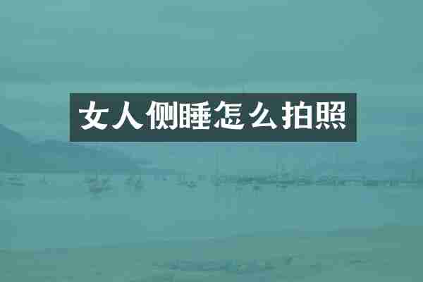 女人侧睡怎么拍照