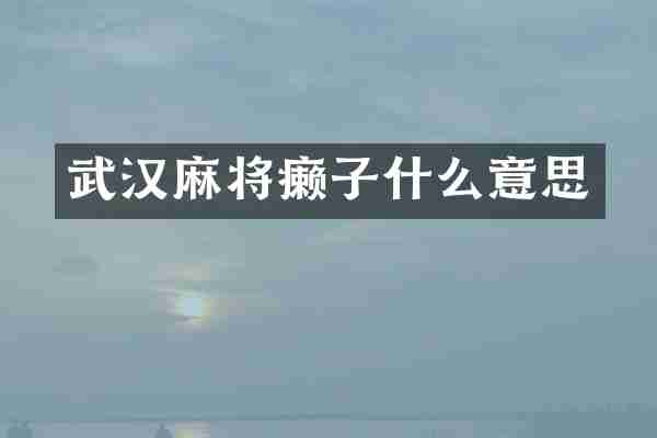 武汉麻将癞子什么意思