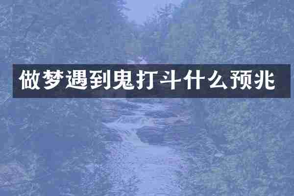 做梦遇到鬼打斗什么预兆