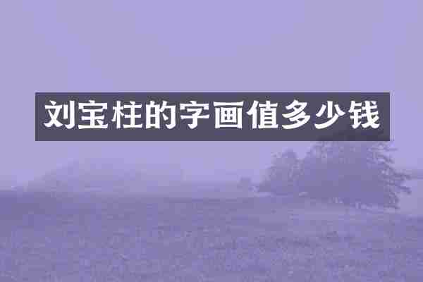 刘宝柱的字画值多少钱