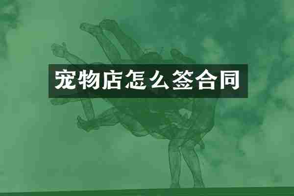 宠物店怎么签合同