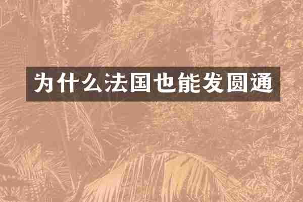 为什么法国也能发圆通