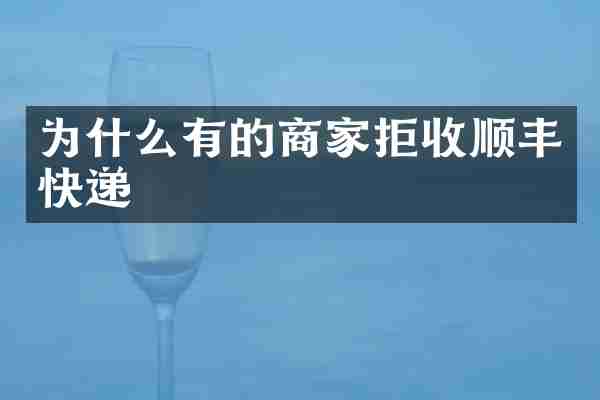 为什么有的商家拒收顺丰快递