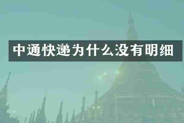 中通快递为什么没有明细