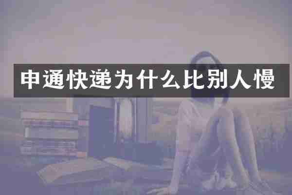 申通快递为什么比别人慢