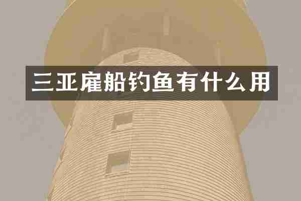 三亚雇船钓鱼有什么用