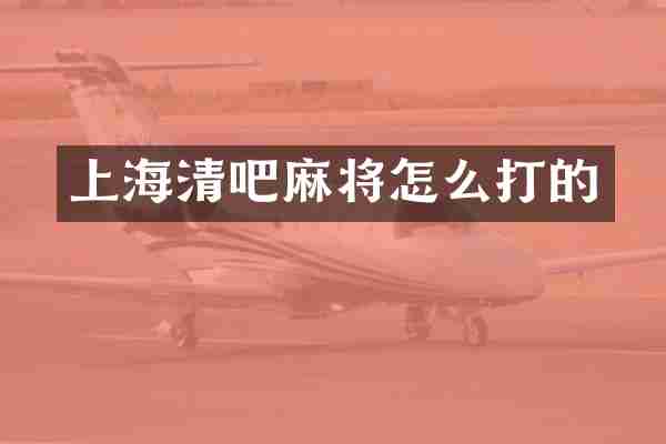 上海清吧麻将怎么打的