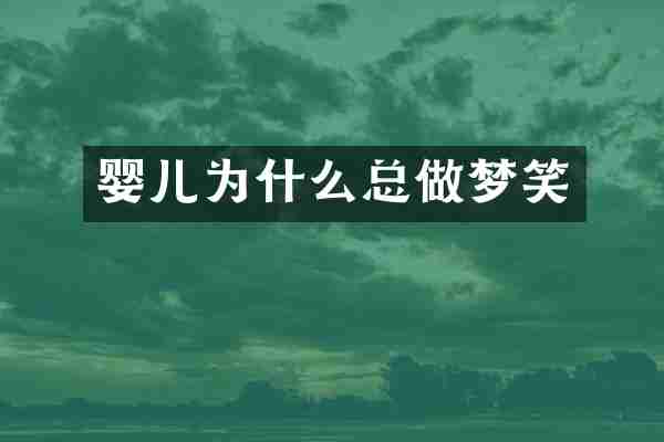 婴儿为什么总做梦笑