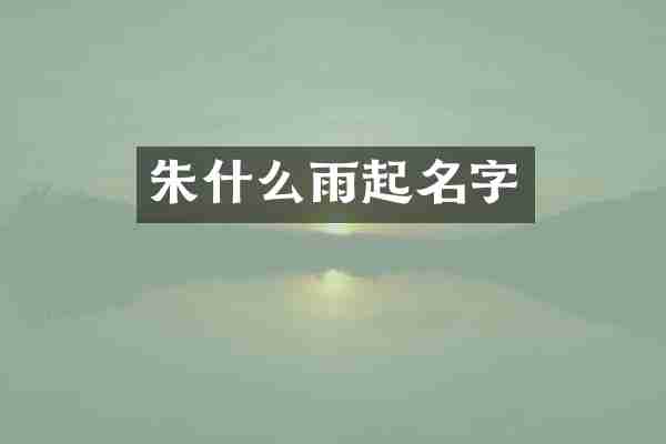 朱什么雨起名字