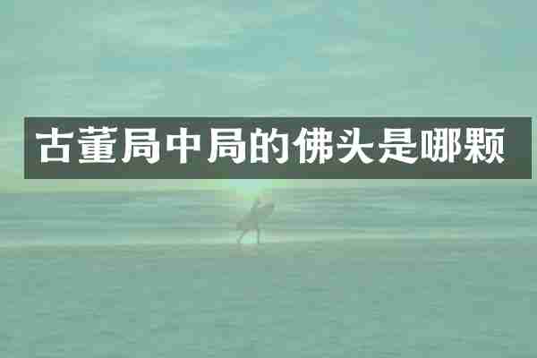 古董局中局的佛头是哪颗