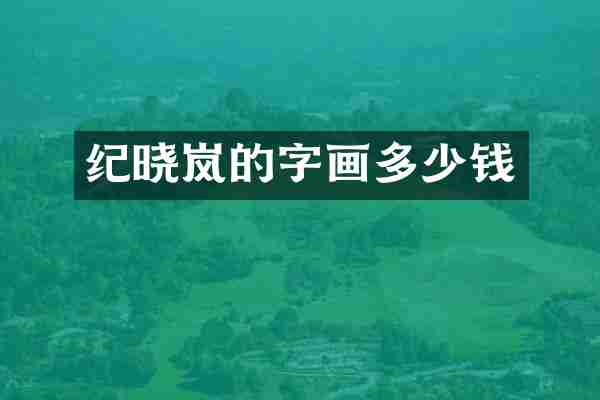纪晓岚的字画多少钱
