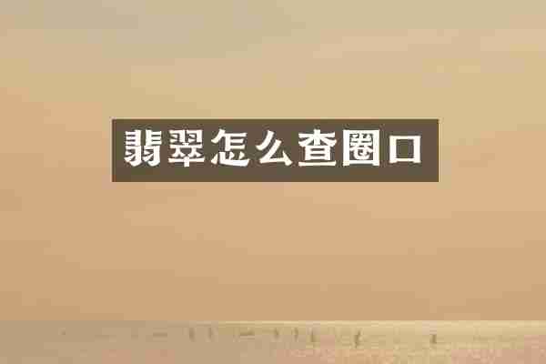 翡翠怎么查圈口