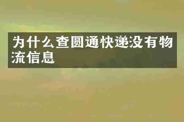 为什么查圆通快递没有物流信息