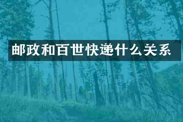 邮政和百世快递什么关系