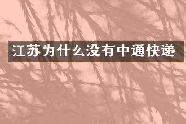 江苏为什么没有中通快递