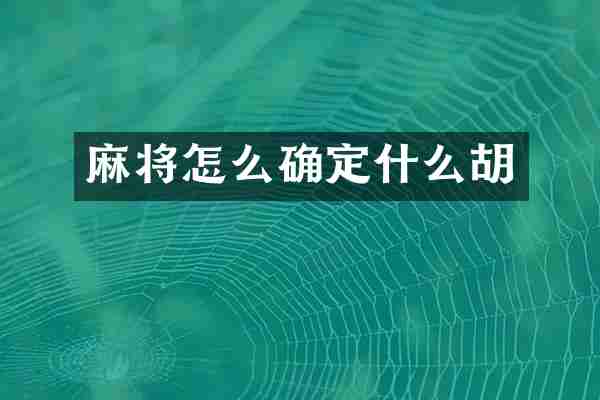 麻将怎么确定什么胡