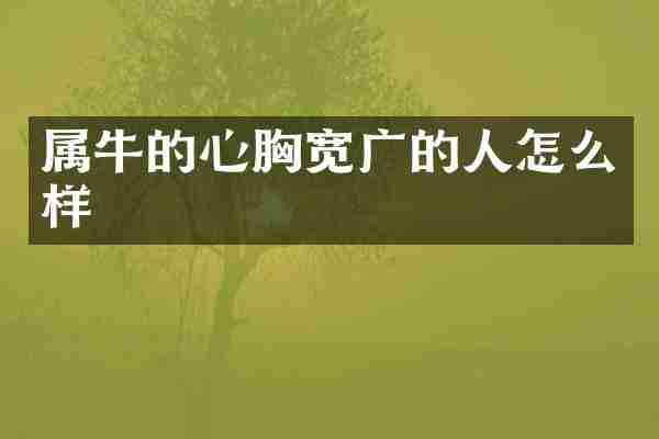 属牛的心胸宽广的人怎么样