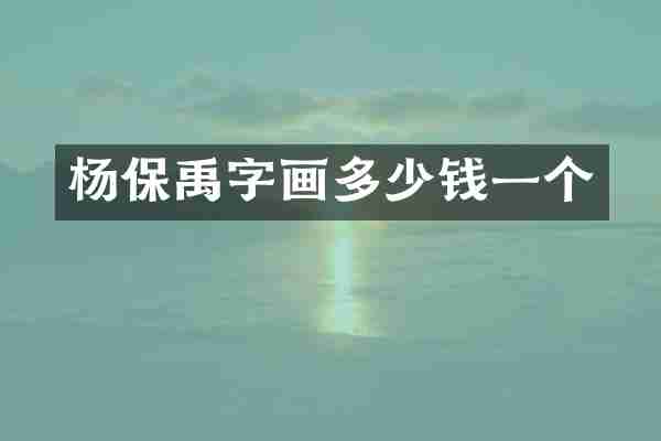 杨保禹字画多少钱一个